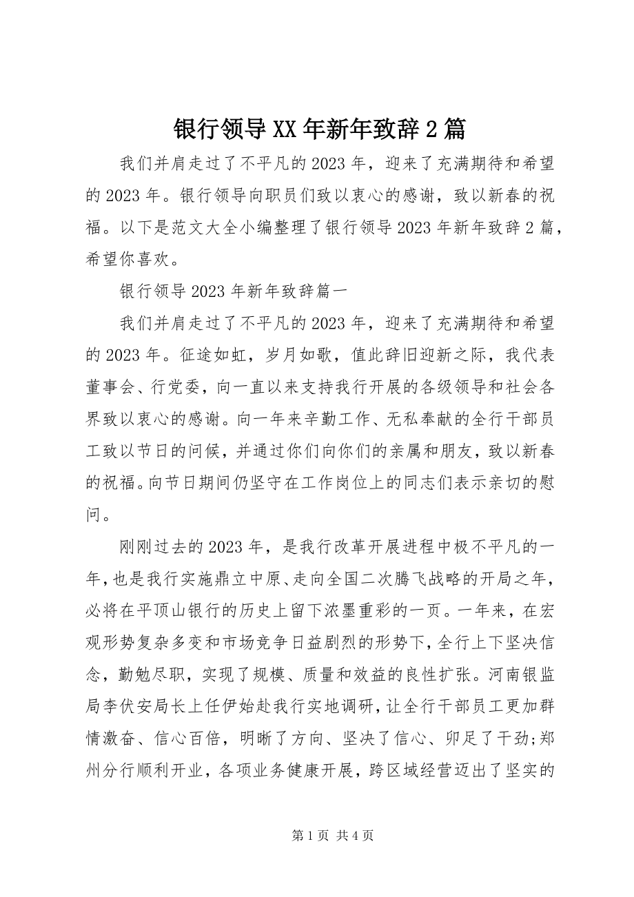 2023年银行领导新年致辞2篇.docx_第1页