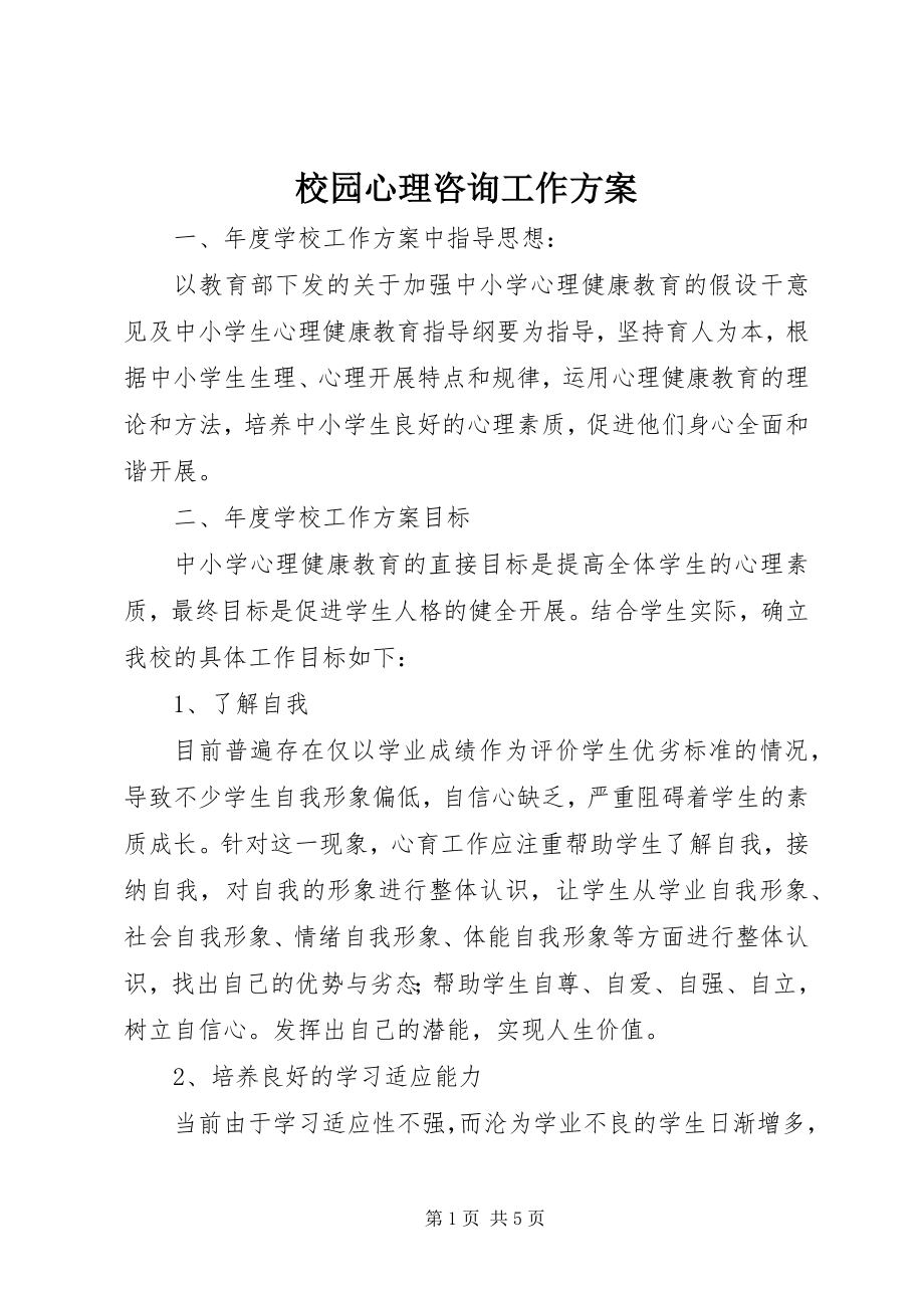 2023年校园心理咨询工作计划.docx_第1页