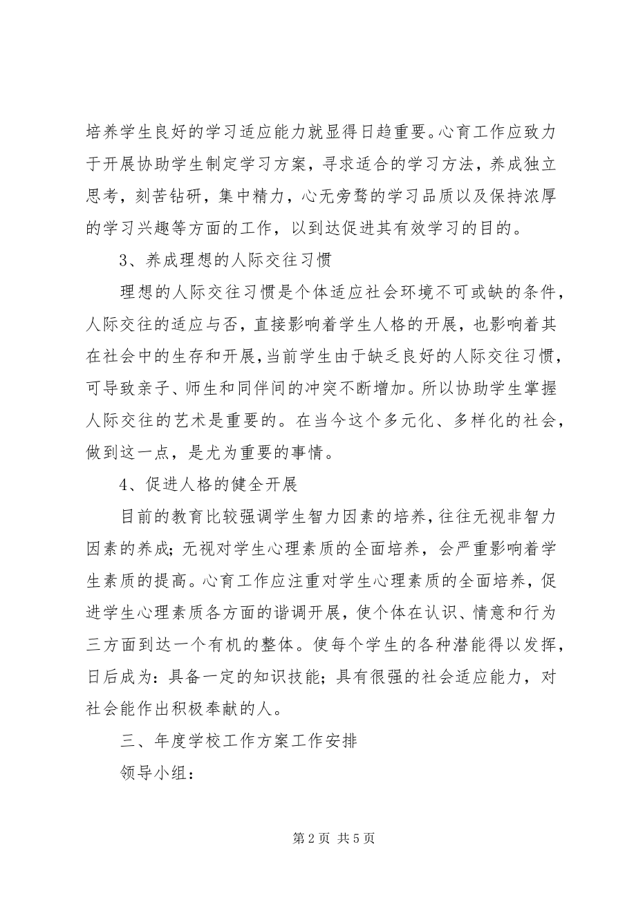 2023年校园心理咨询工作计划.docx_第2页