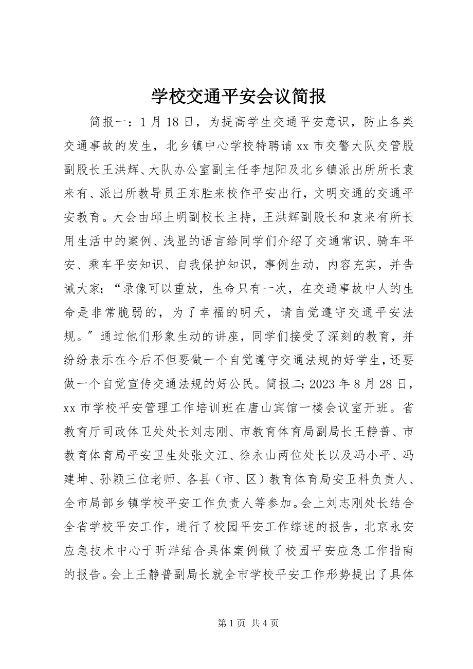 2023年学校交通安全会议简报.docx_第1页