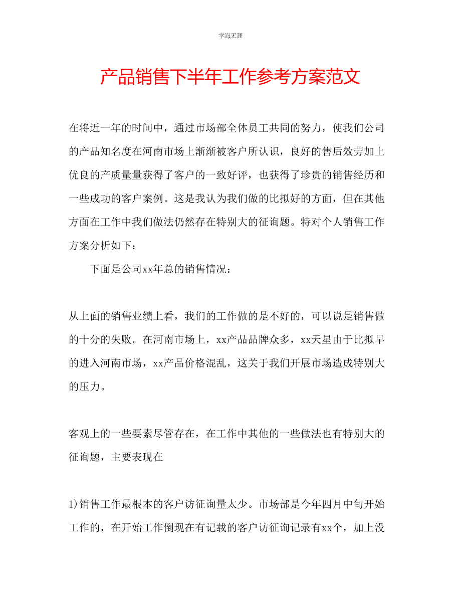 2023年产品销售下半工作计划范文.docx_第1页