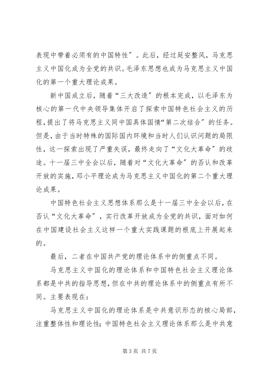 2023年社会主义理论体系必须把握的两个关系.docx_第3页