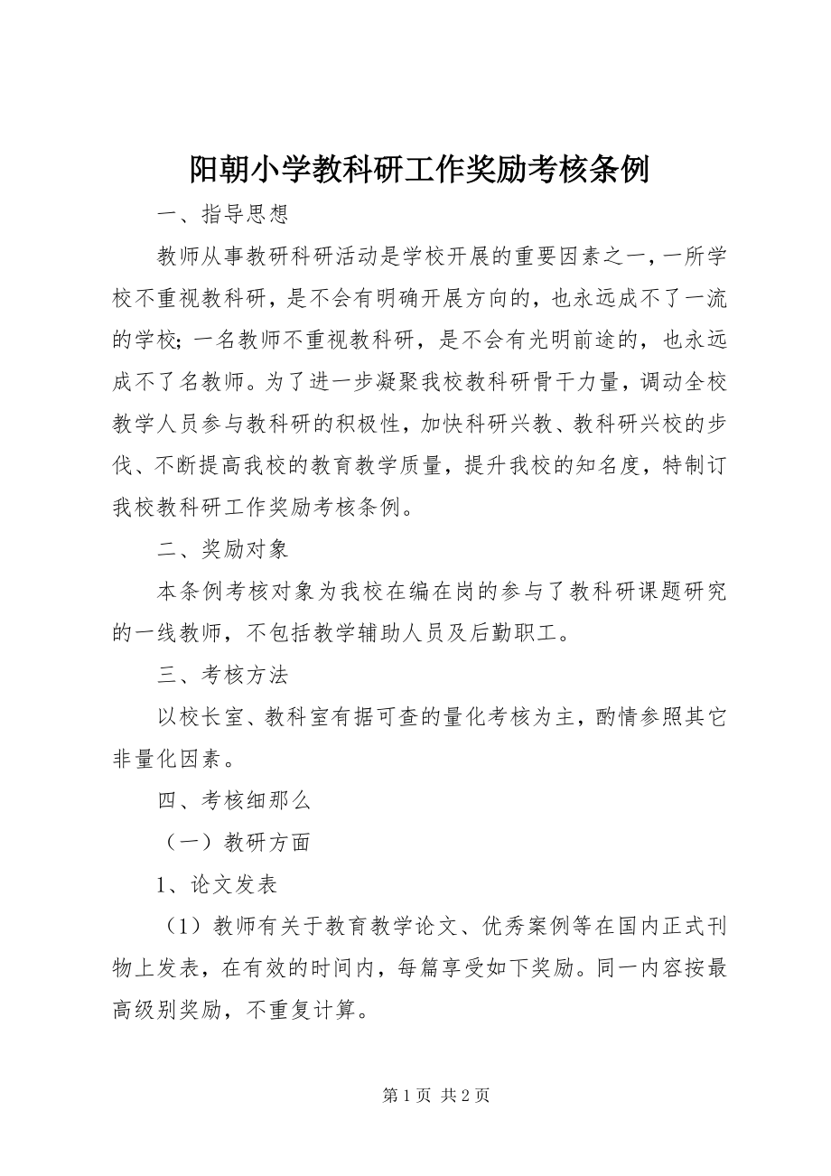 2023年阳朝小学教科研工作奖励考核条例.docx_第1页