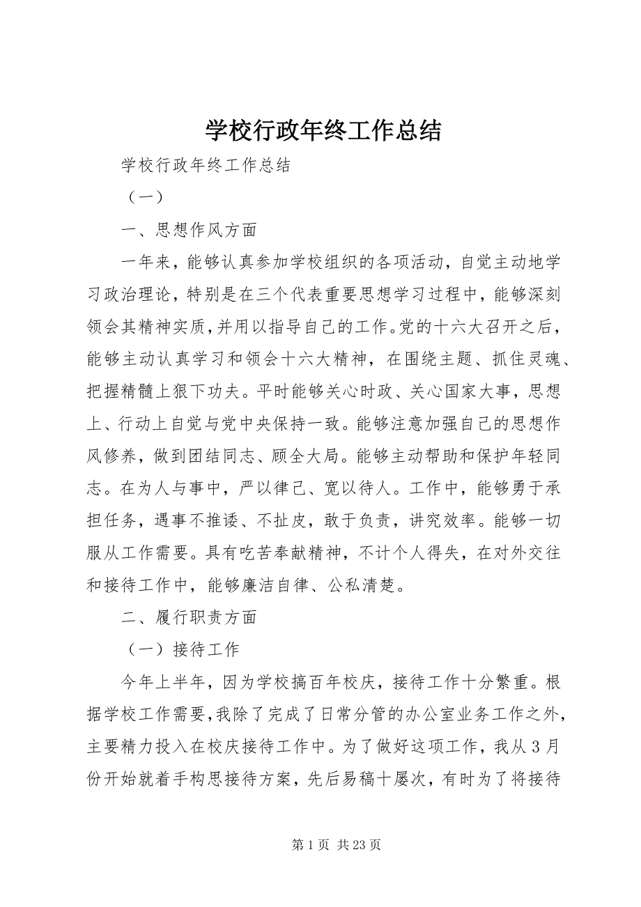 2023年学校行政年终工作总结.docx_第1页