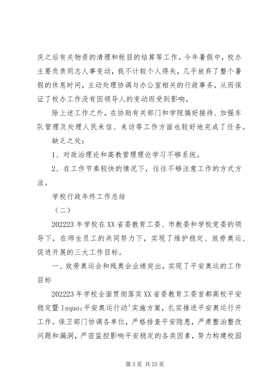 2023年学校行政年终工作总结.docx_第3页