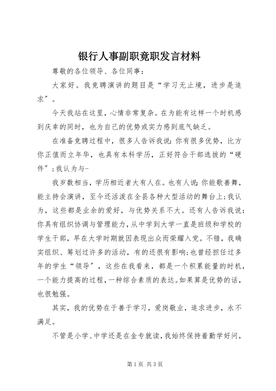 2023年银行人事副职竟职讲话材料.docx_第1页