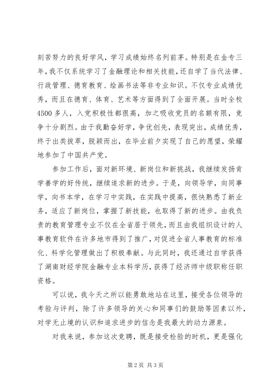 2023年银行人事副职竟职讲话材料.docx_第2页