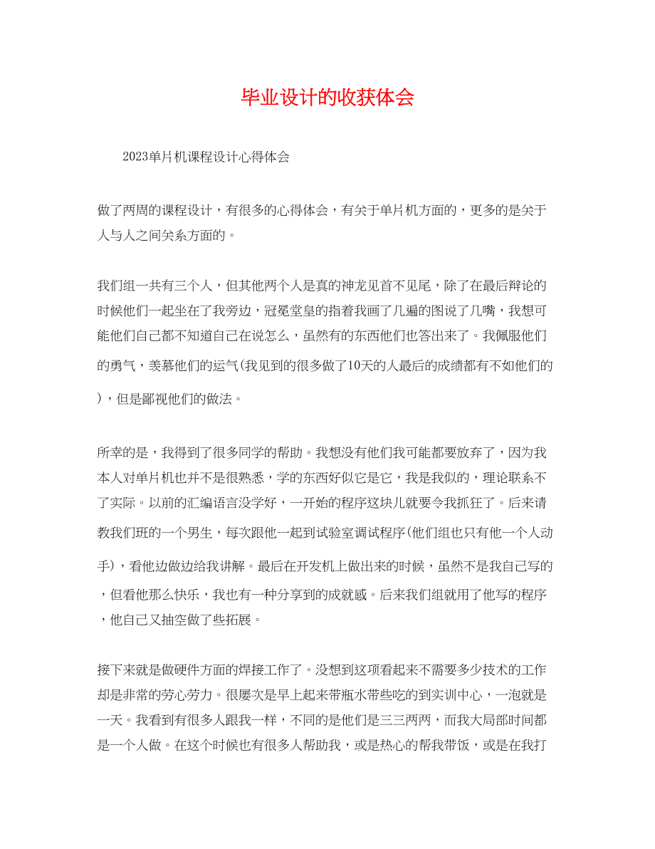 2023年毕业设计的收获体会.docx_第1页