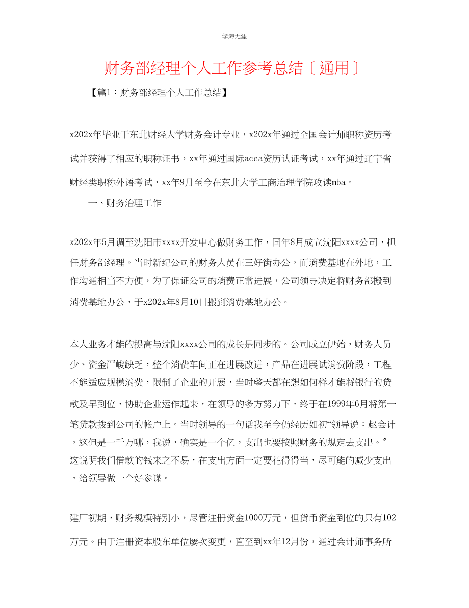 2023年财务部经理个人工作总结范文.docx_第1页