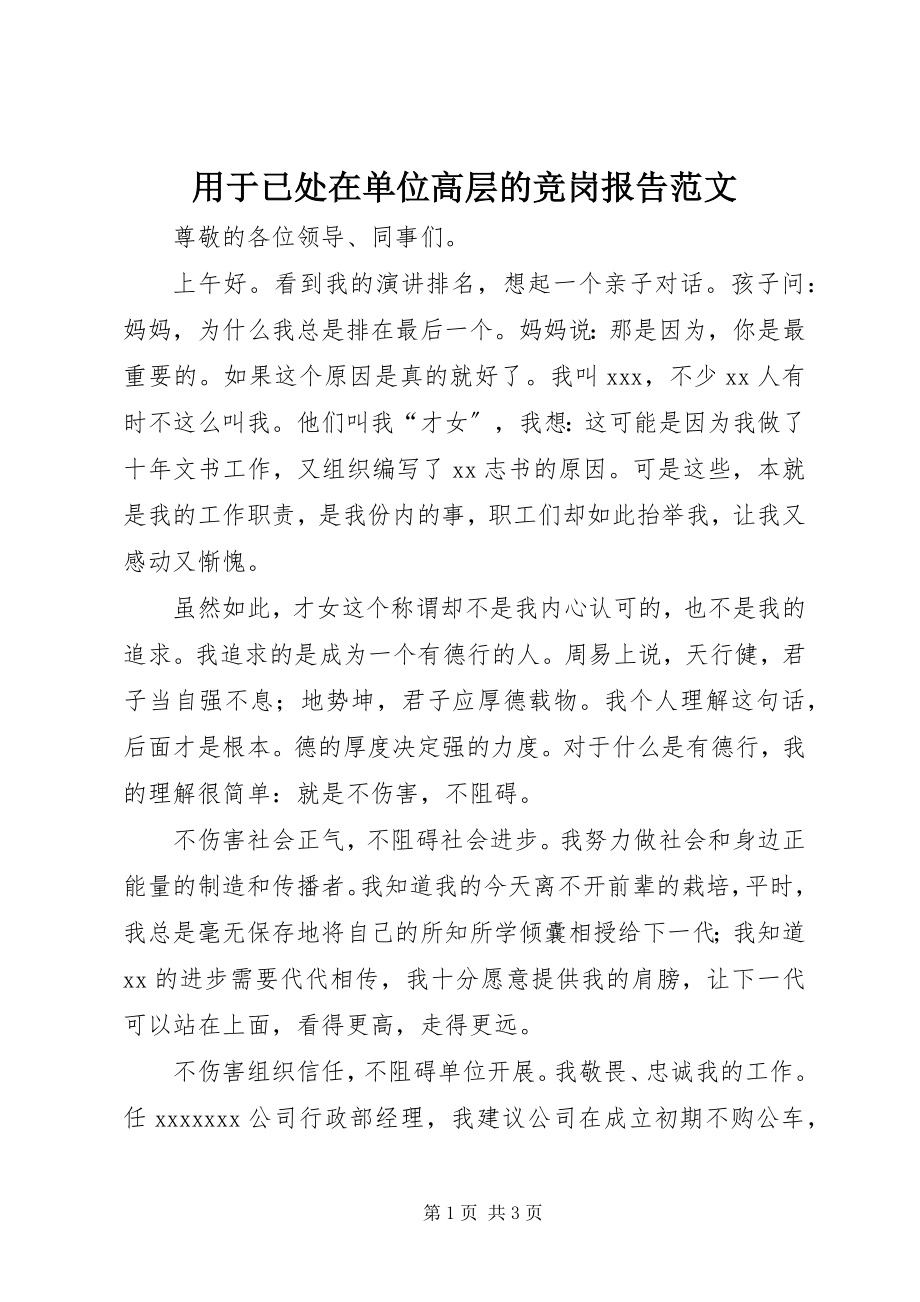 2023年用于已处在单位高层的竞岗报告.docx_第1页