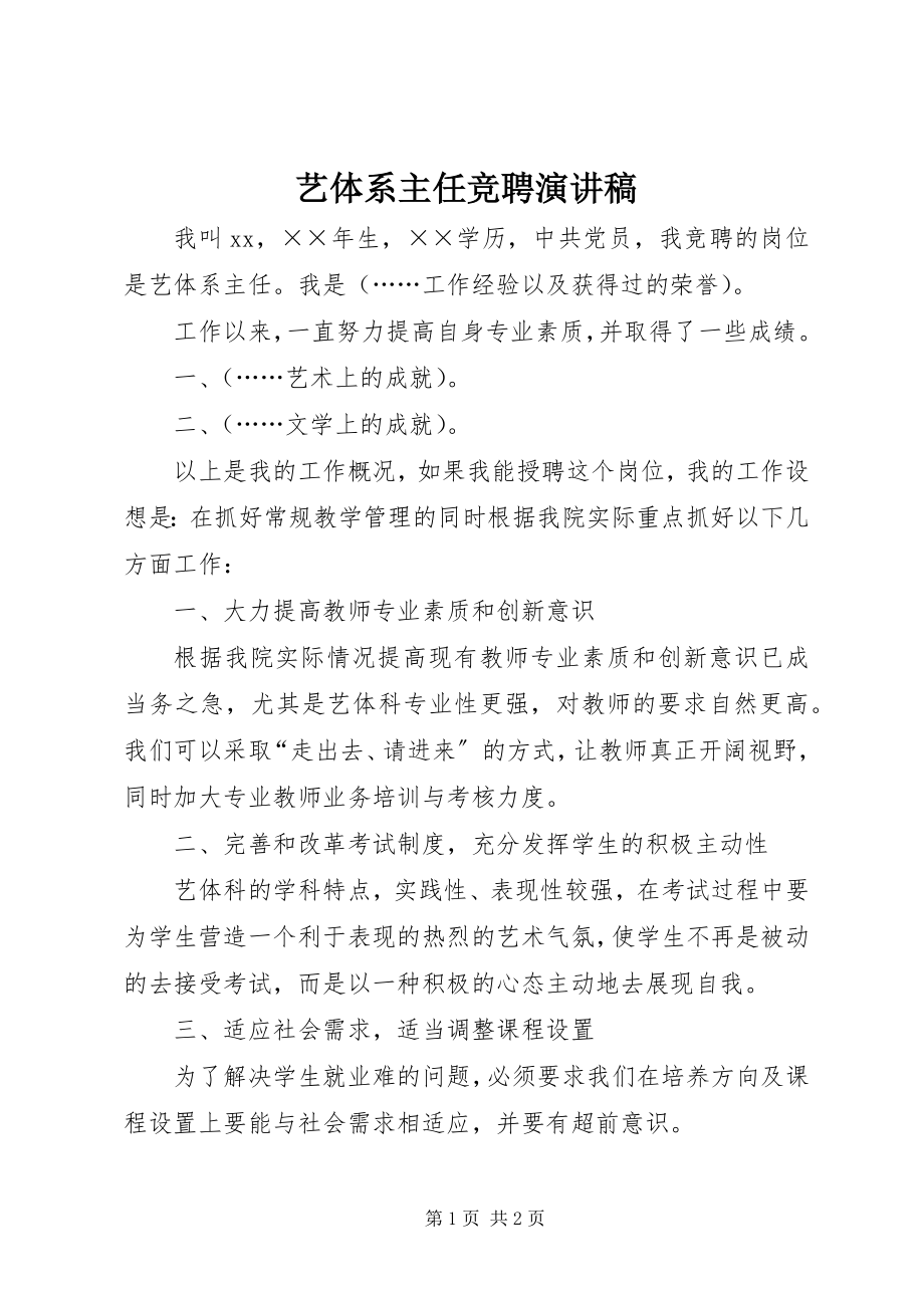 2023年艺体系主任竞聘演讲稿.docx_第1页