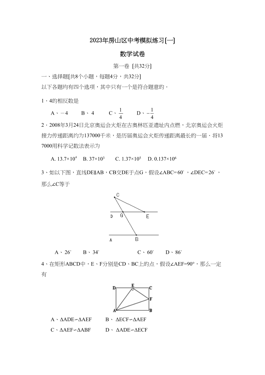 2023年北京市房山区中考模拟练习（一）初中数学.docx_第1页