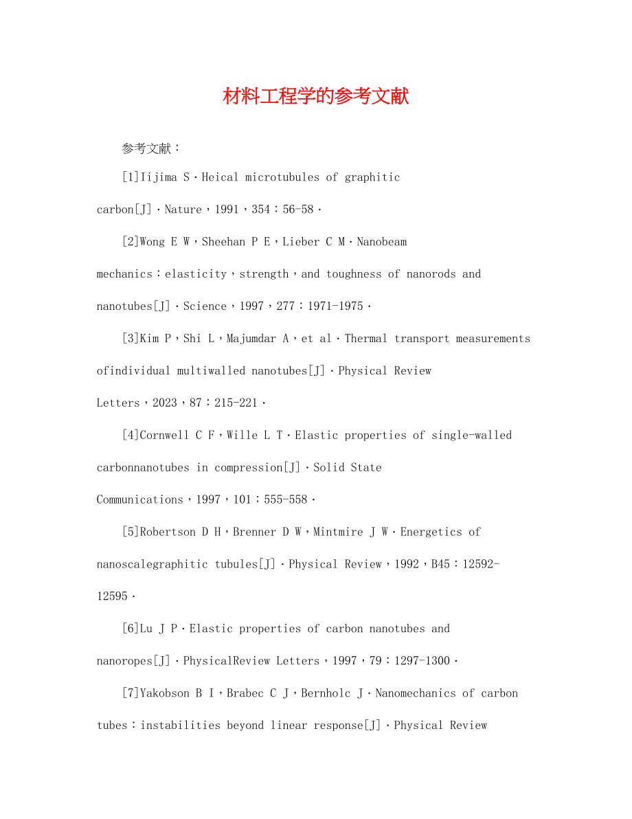 2023年材料工程学的参考文献.docx_第1页