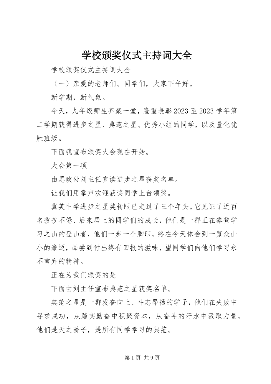 2023年学校颁奖仪式主持词大全.docx_第1页