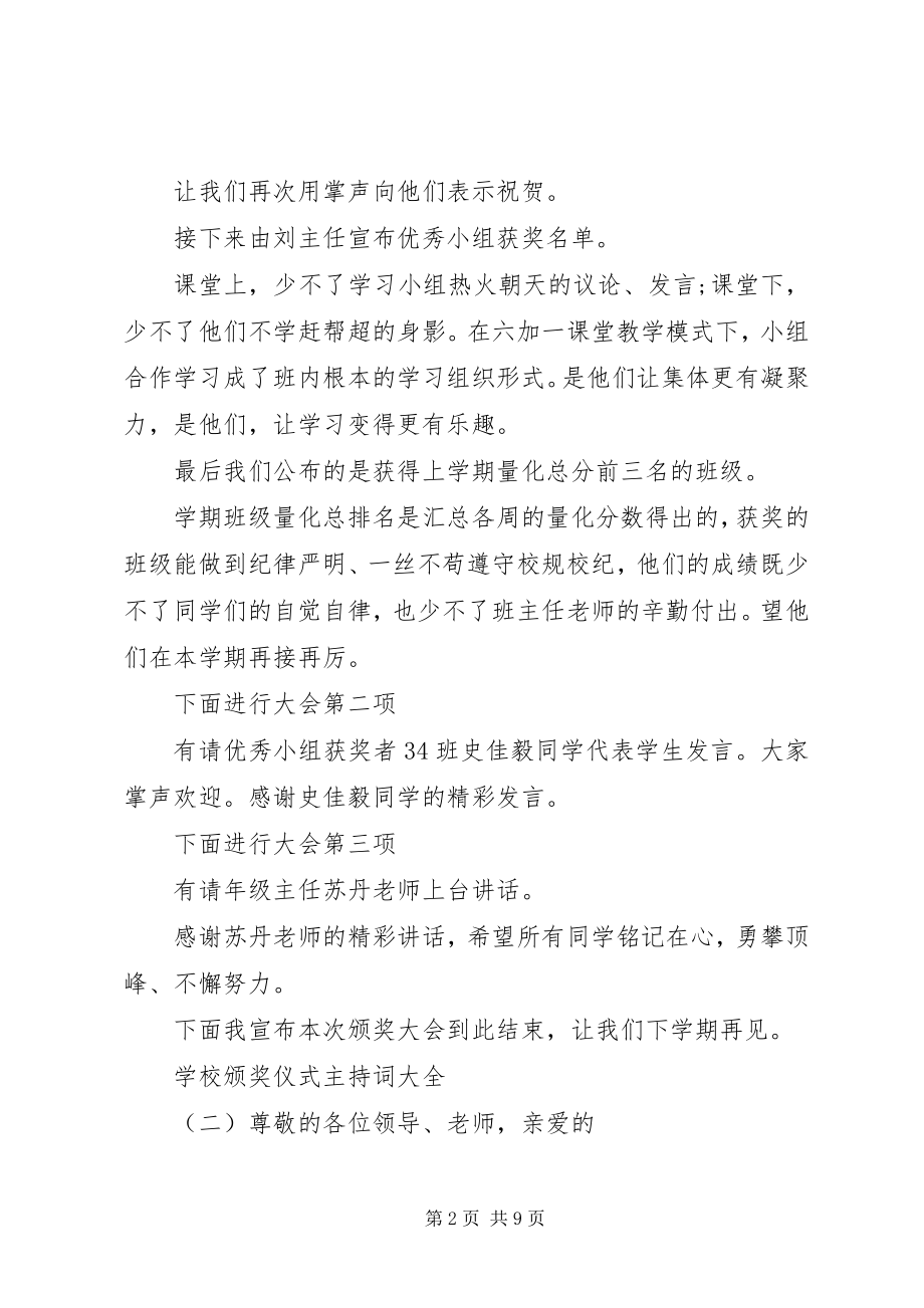 2023年学校颁奖仪式主持词大全.docx_第2页