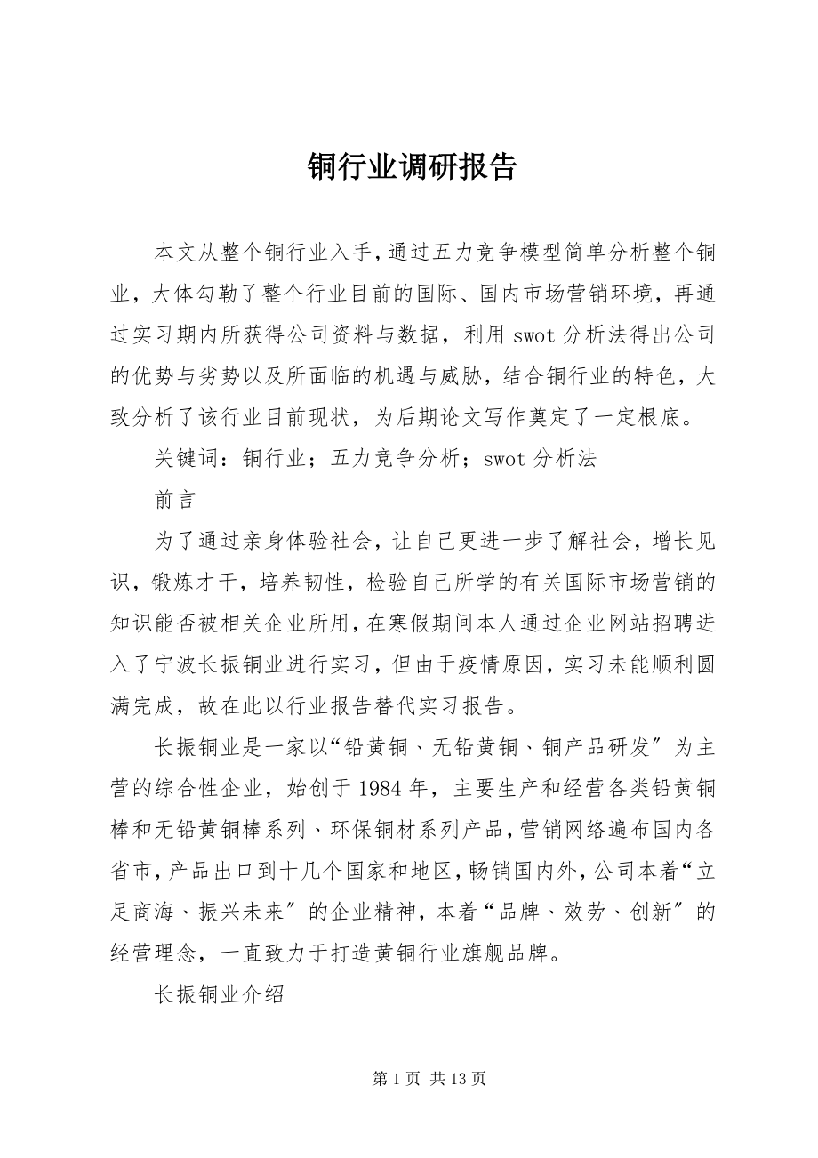 2023年铜行业调研报告.docx_第1页