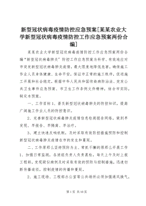 2023年新型冠状病毒疫情防控应急预案某某农业大学新型冠状病毒疫情防控工作应急预案两份合编.docx