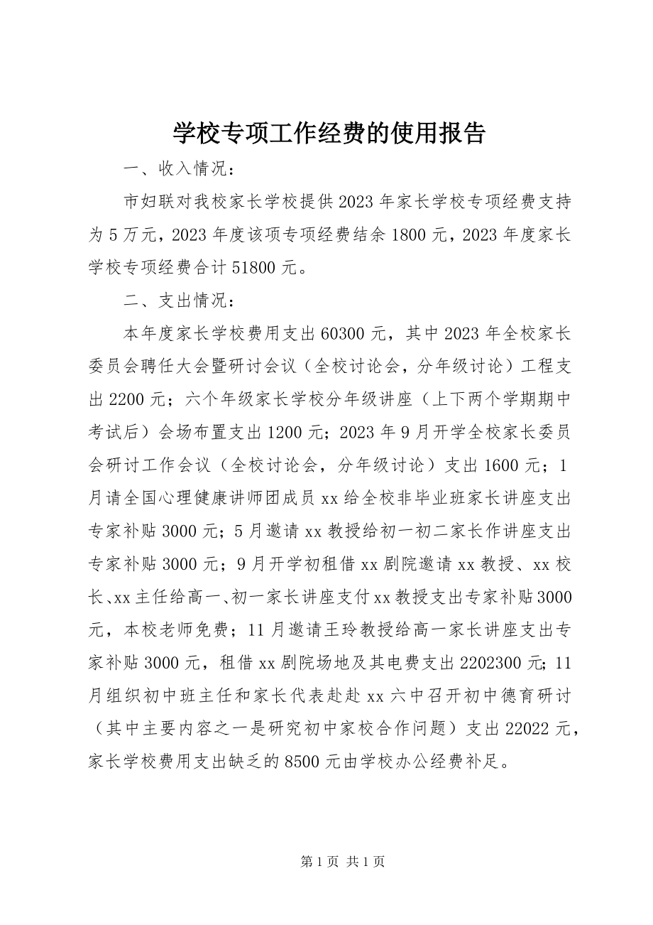 2023年学校专项工作经费的使用报告.docx_第1页