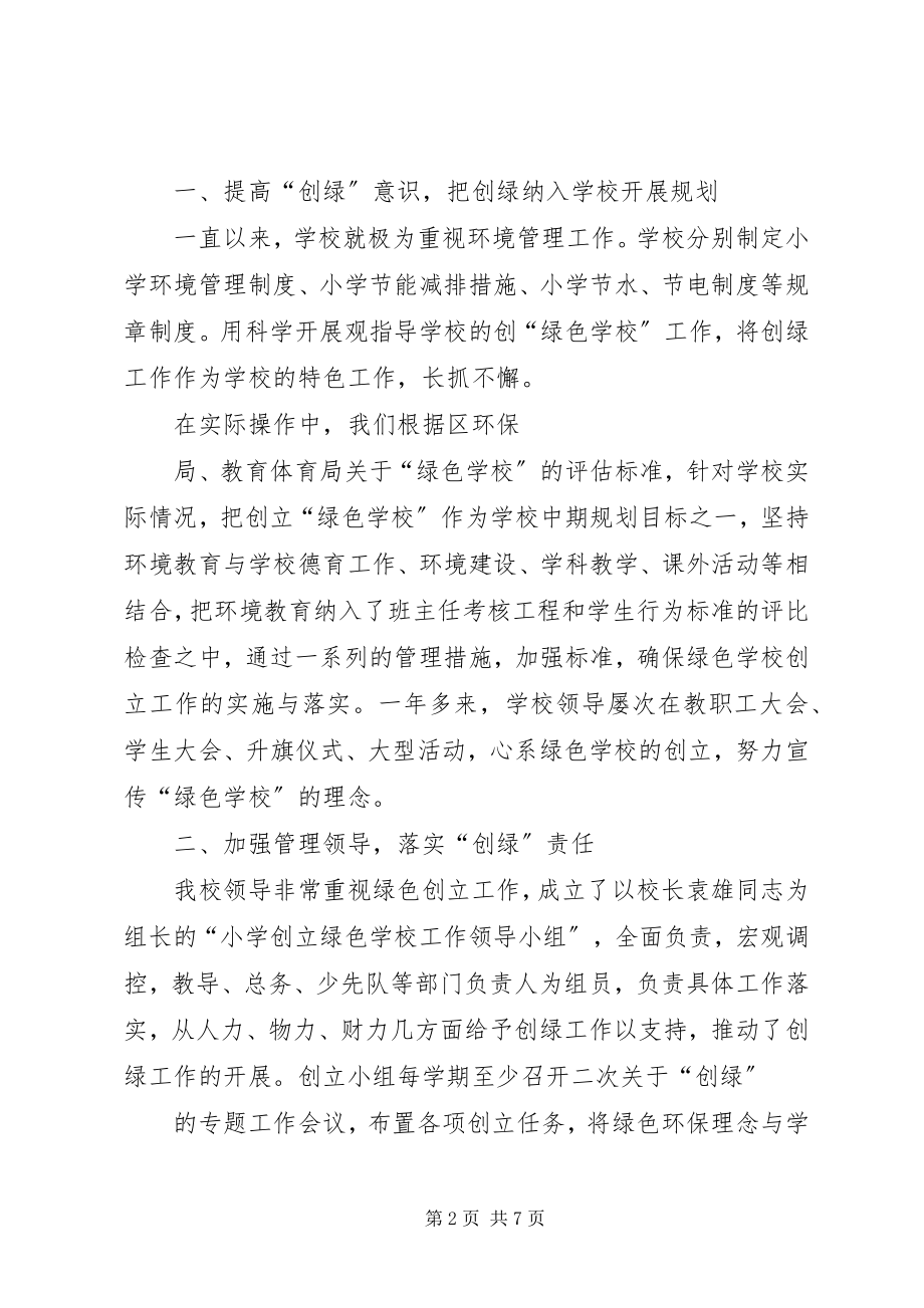 2023年学校创建汇报小结.docx_第2页