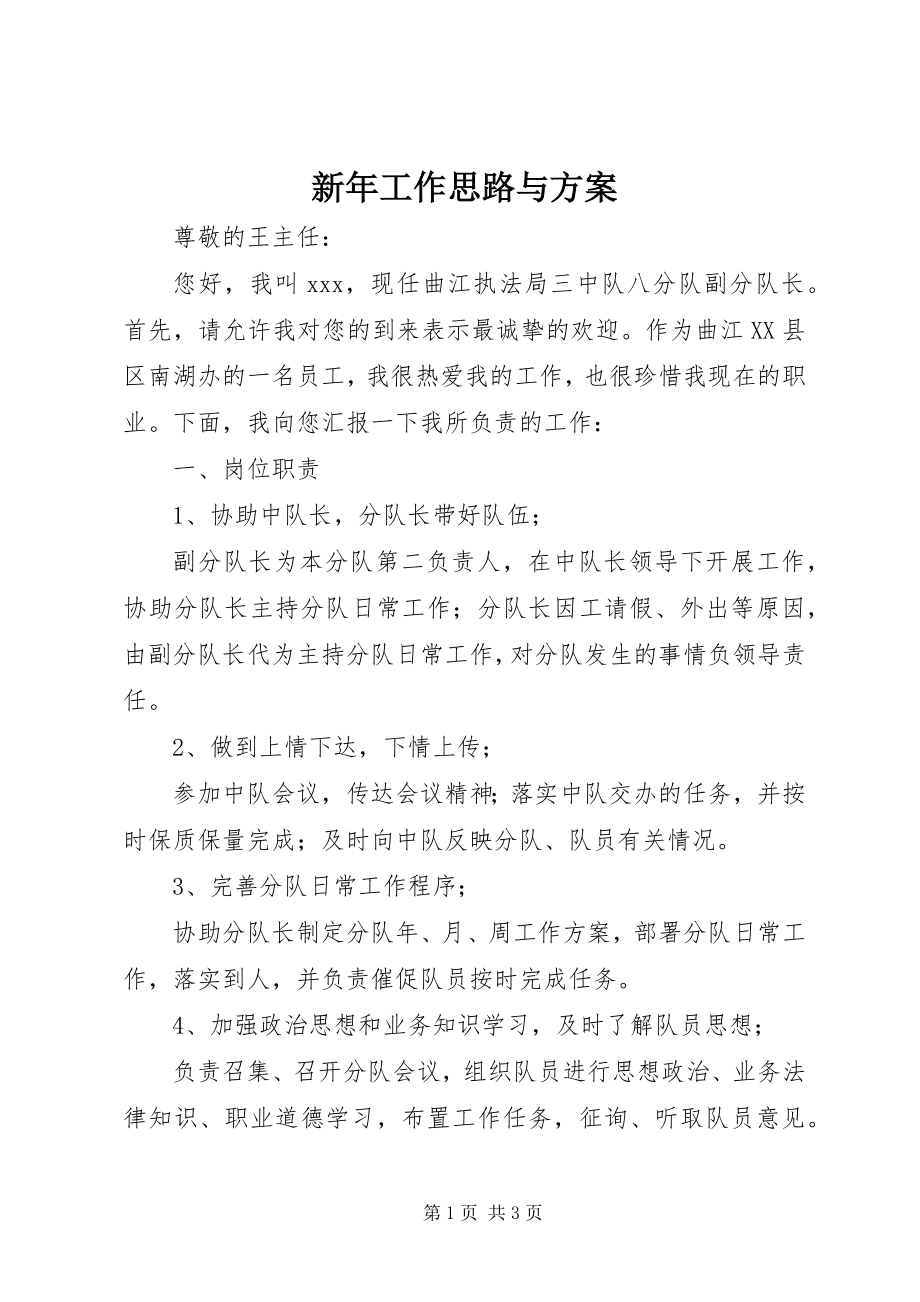 2023年新年工作思路与计划.docx_第1页