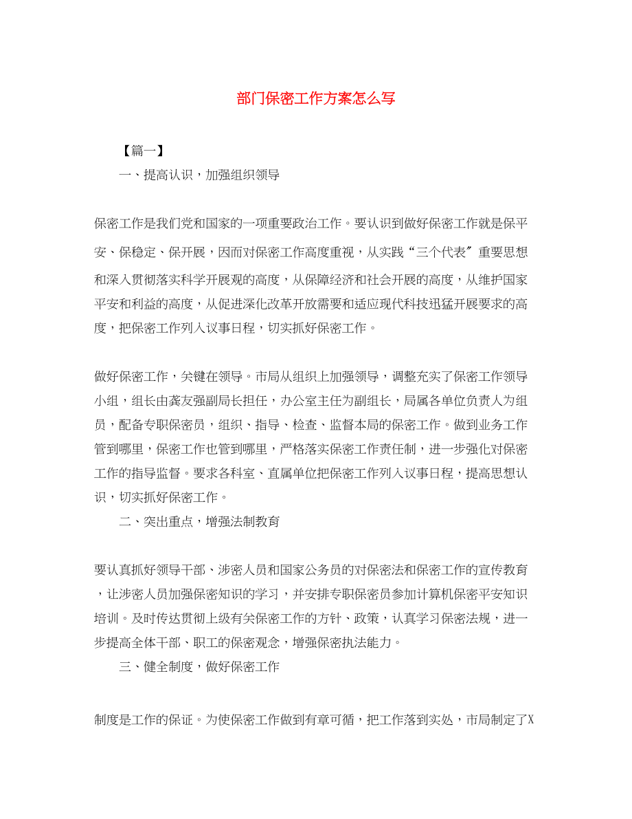 2023年部门保密工作计划怎么写2范文.docx_第1页