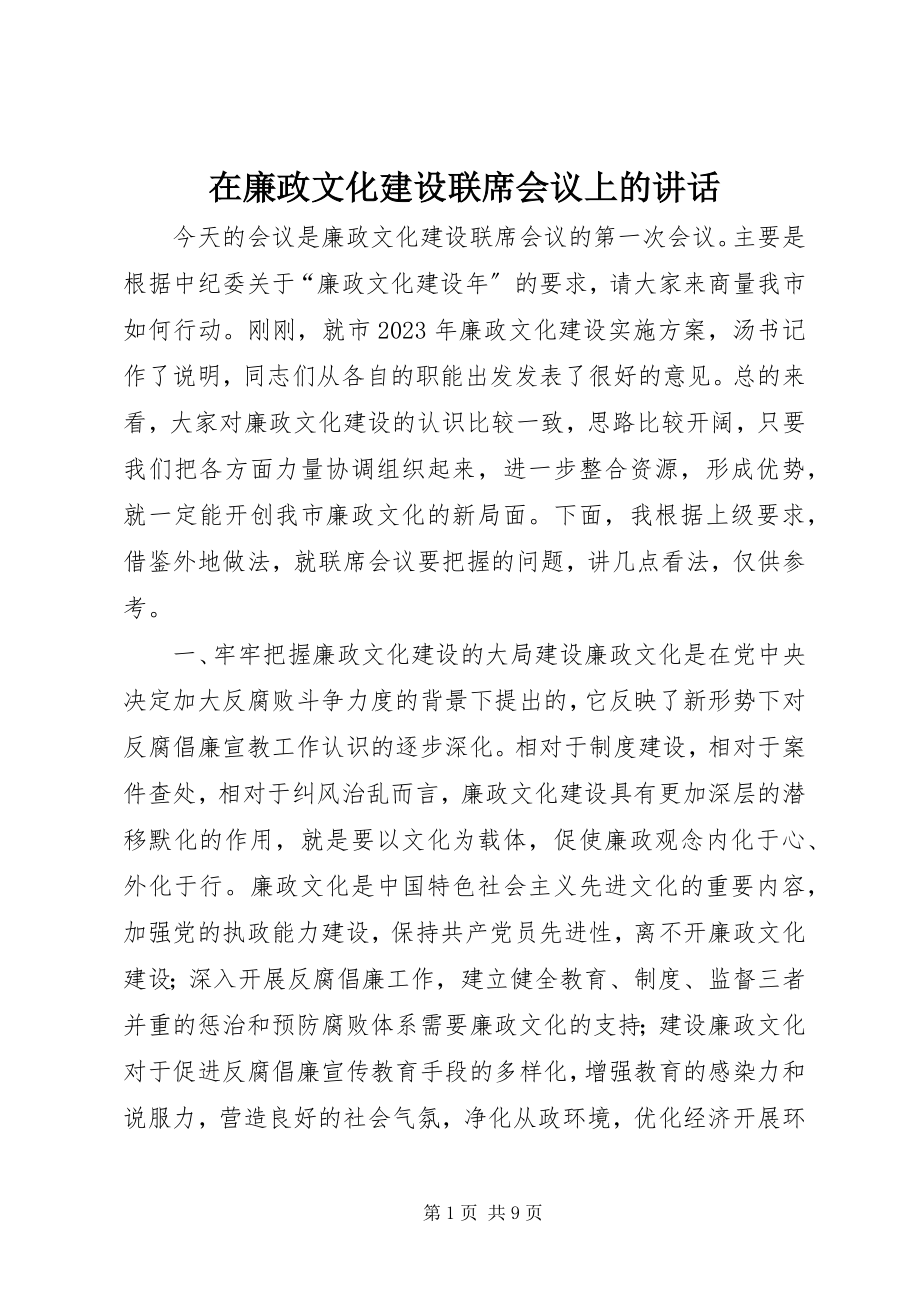 2023年在廉政文化建设联席会议上的致辞.docx_第1页