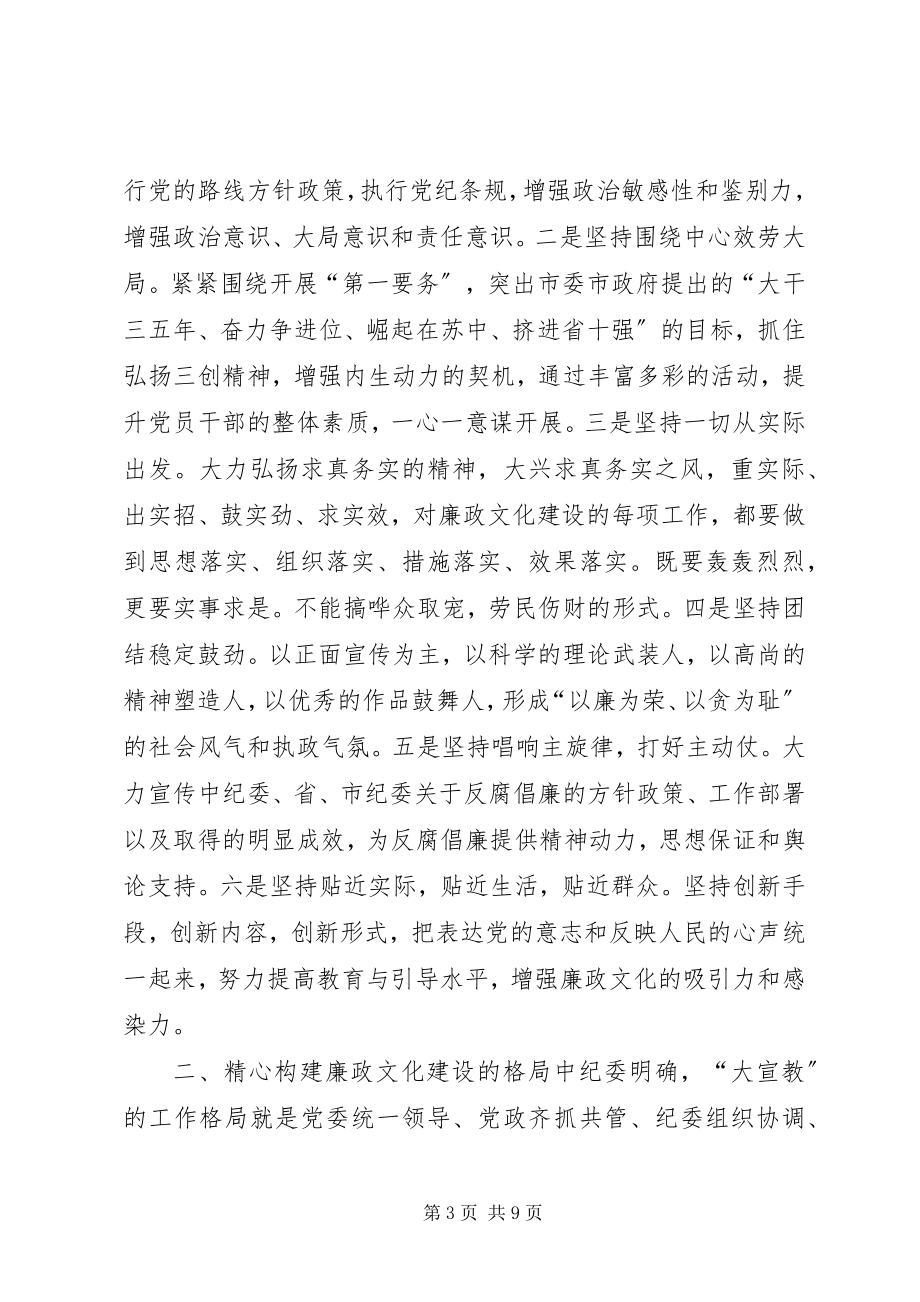 2023年在廉政文化建设联席会议上的致辞.docx_第3页