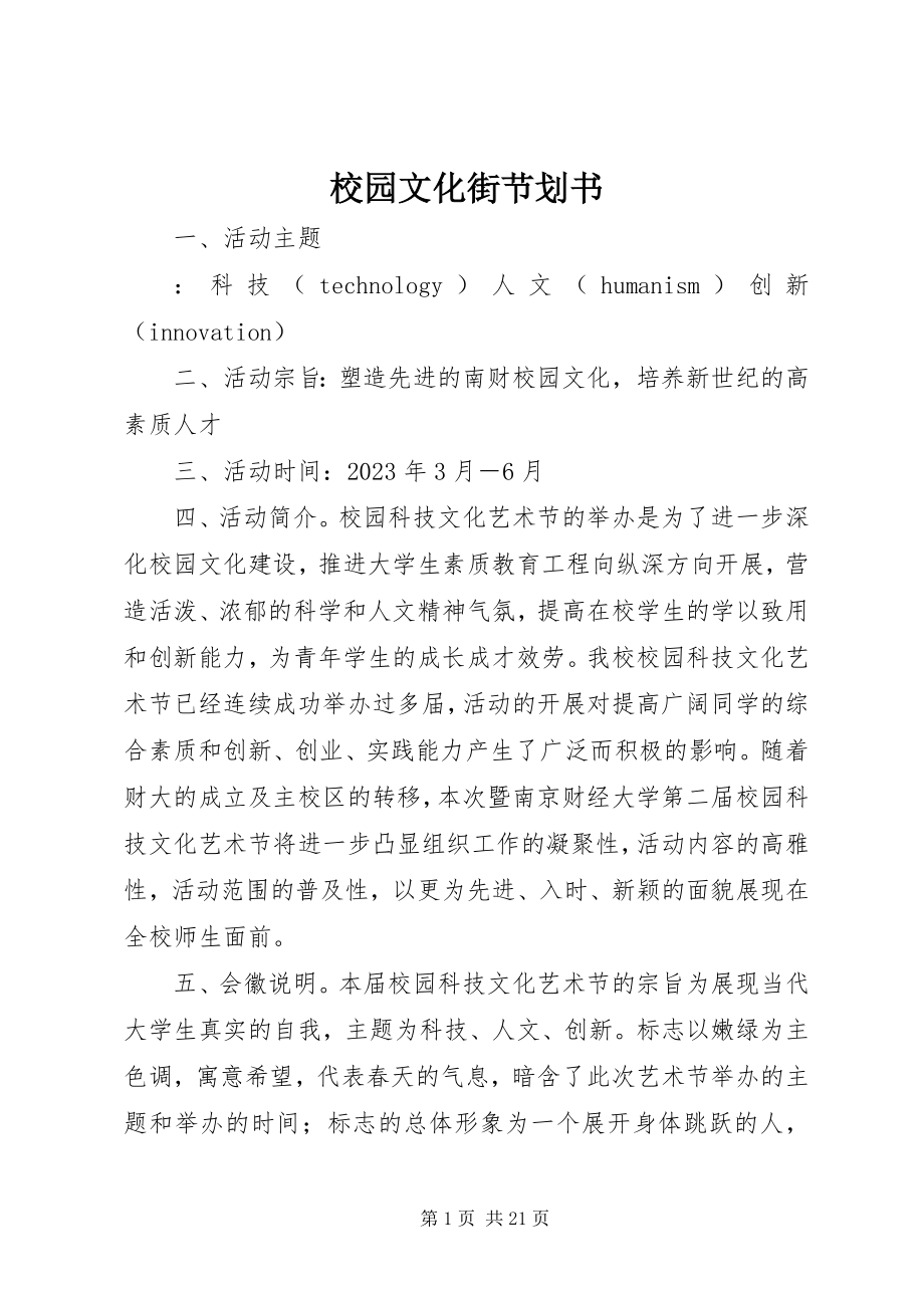 2023年校园文化街节划书.docx_第1页