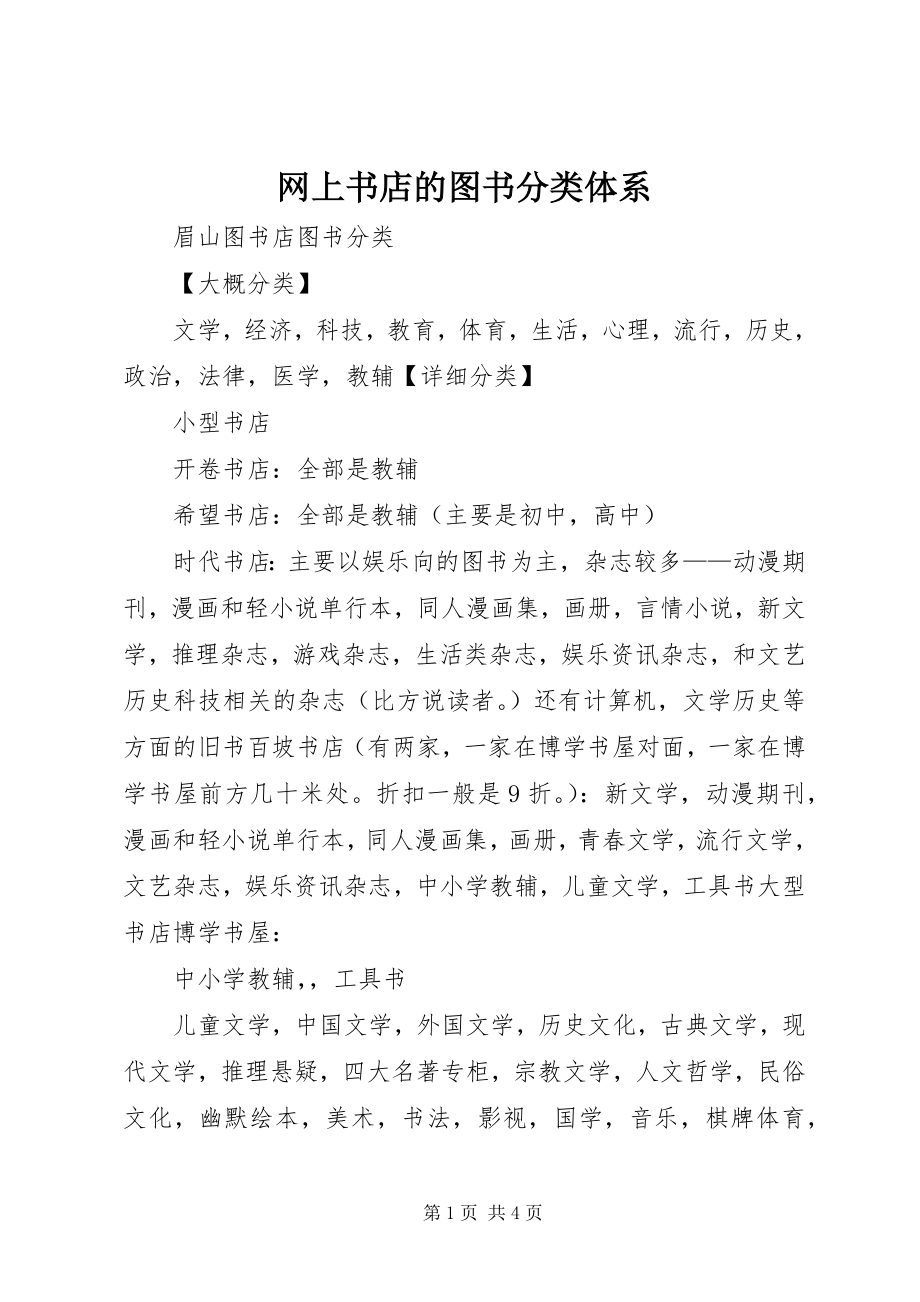 2023年网上书店的图书分类体系.docx_第1页