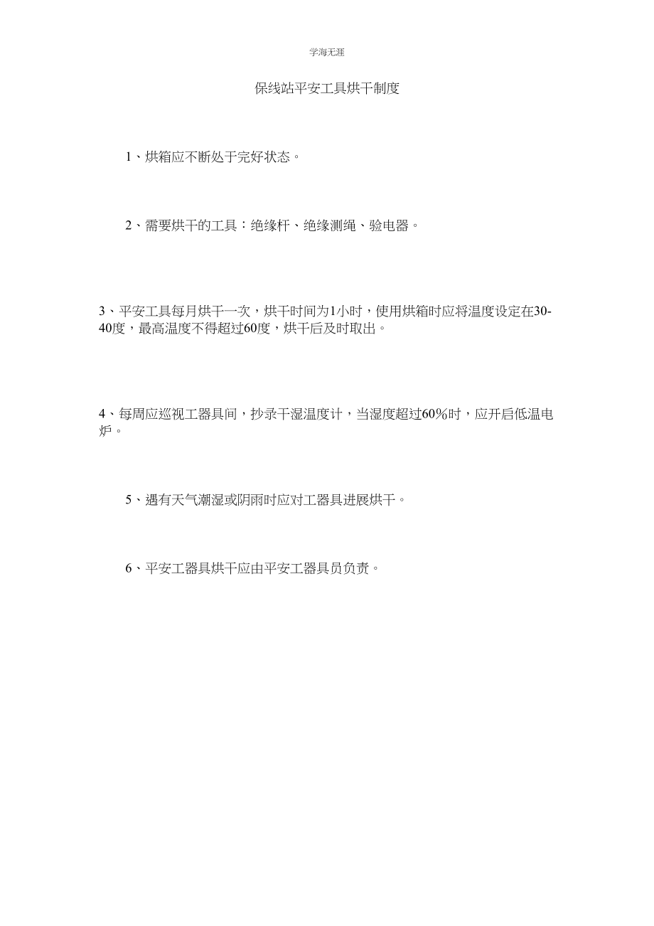 2023年保线站安全工具烘干制度范文.docx_第1页