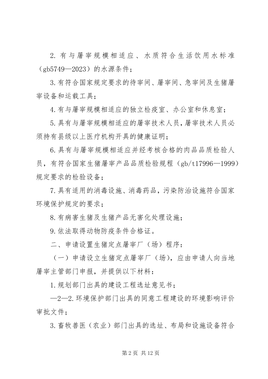 2023年设立条件和审批程序永州畜牧水产局.docx_第2页