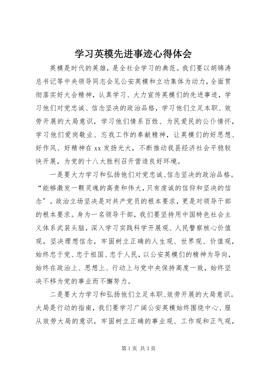 2023年学习英模先进事迹心得体会.docx_第1页