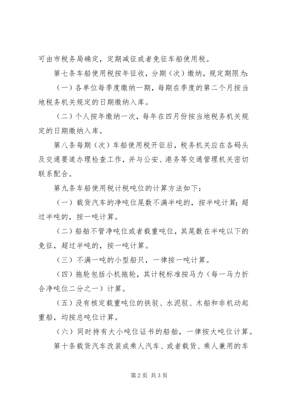 2023年税务局车船使用税实施细则.docx_第2页