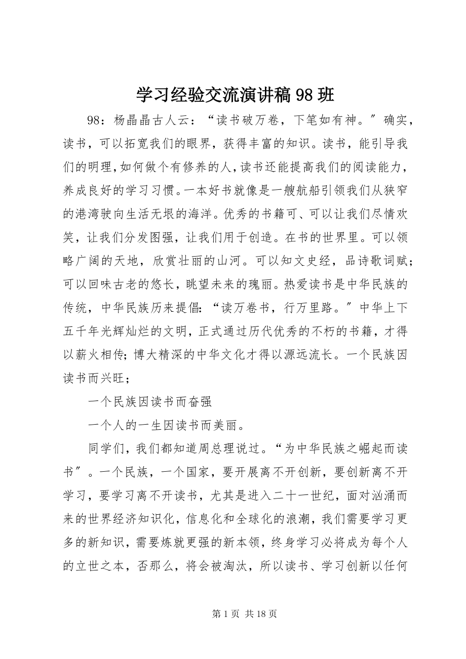 2023年学习经验交流演讲稿98班.docx_第1页