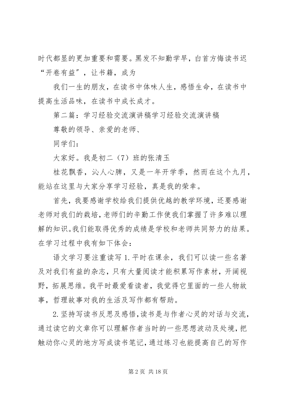 2023年学习经验交流演讲稿98班.docx_第2页