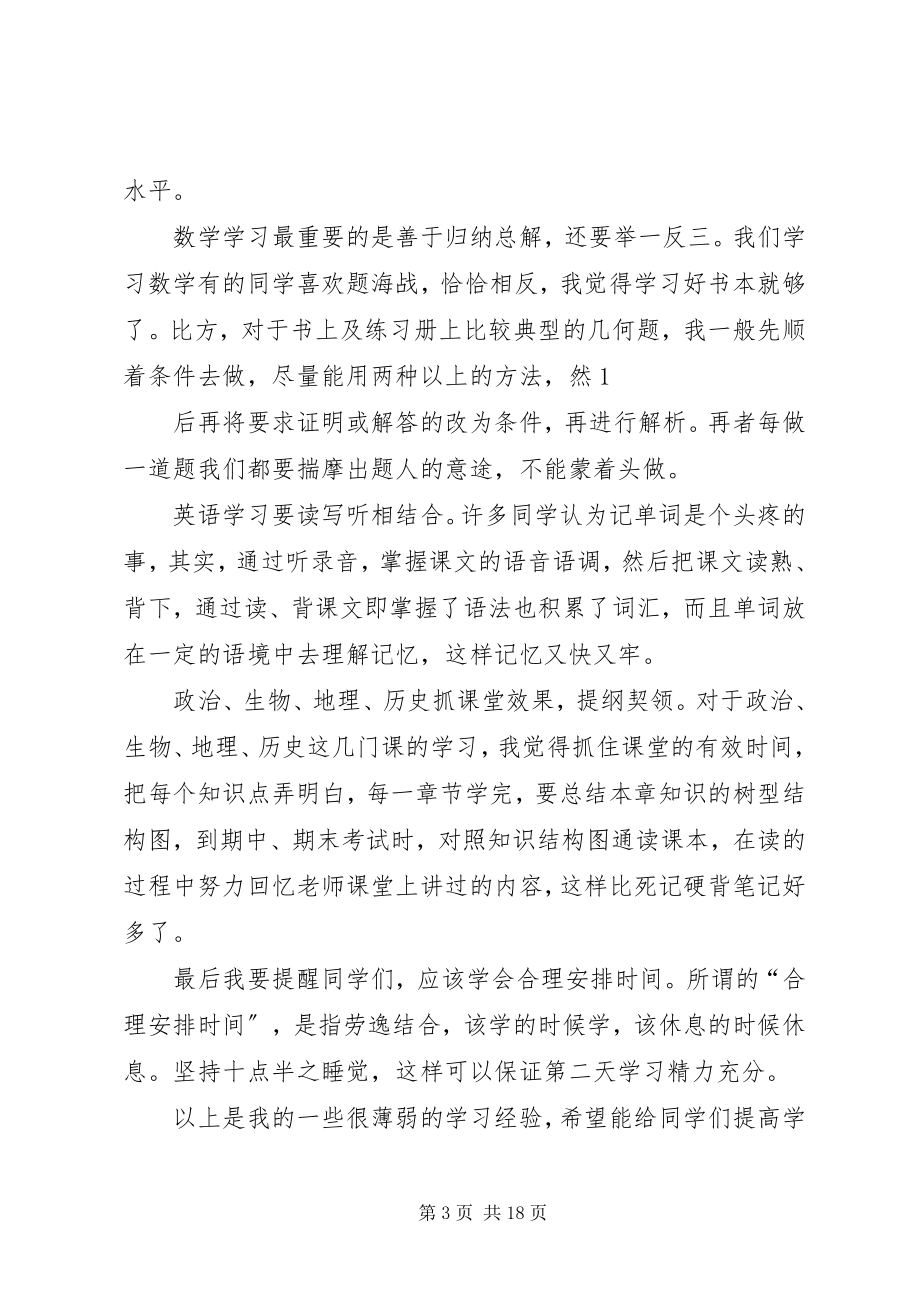 2023年学习经验交流演讲稿98班.docx_第3页