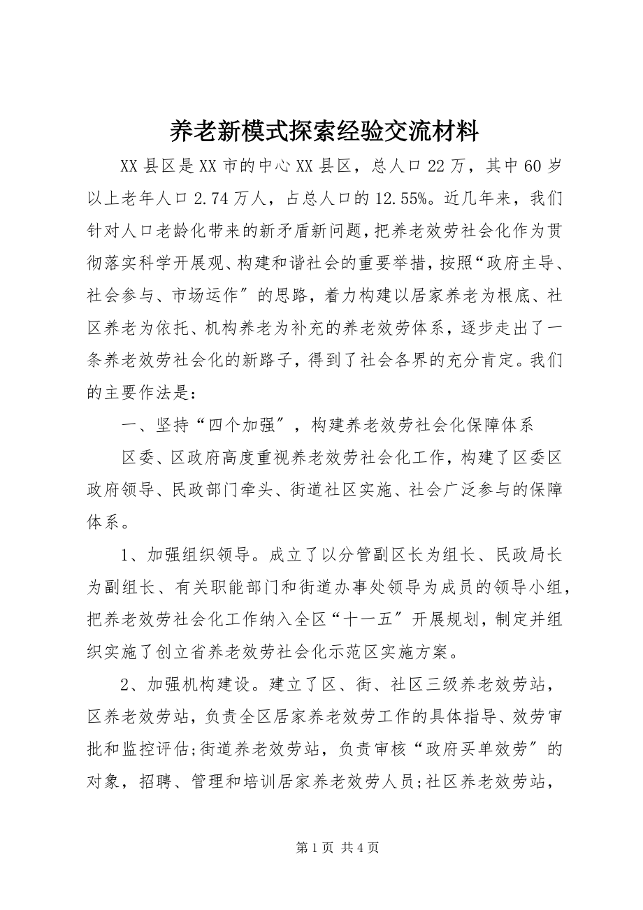 2023年养老新模式探索经验交流材料.docx_第1页