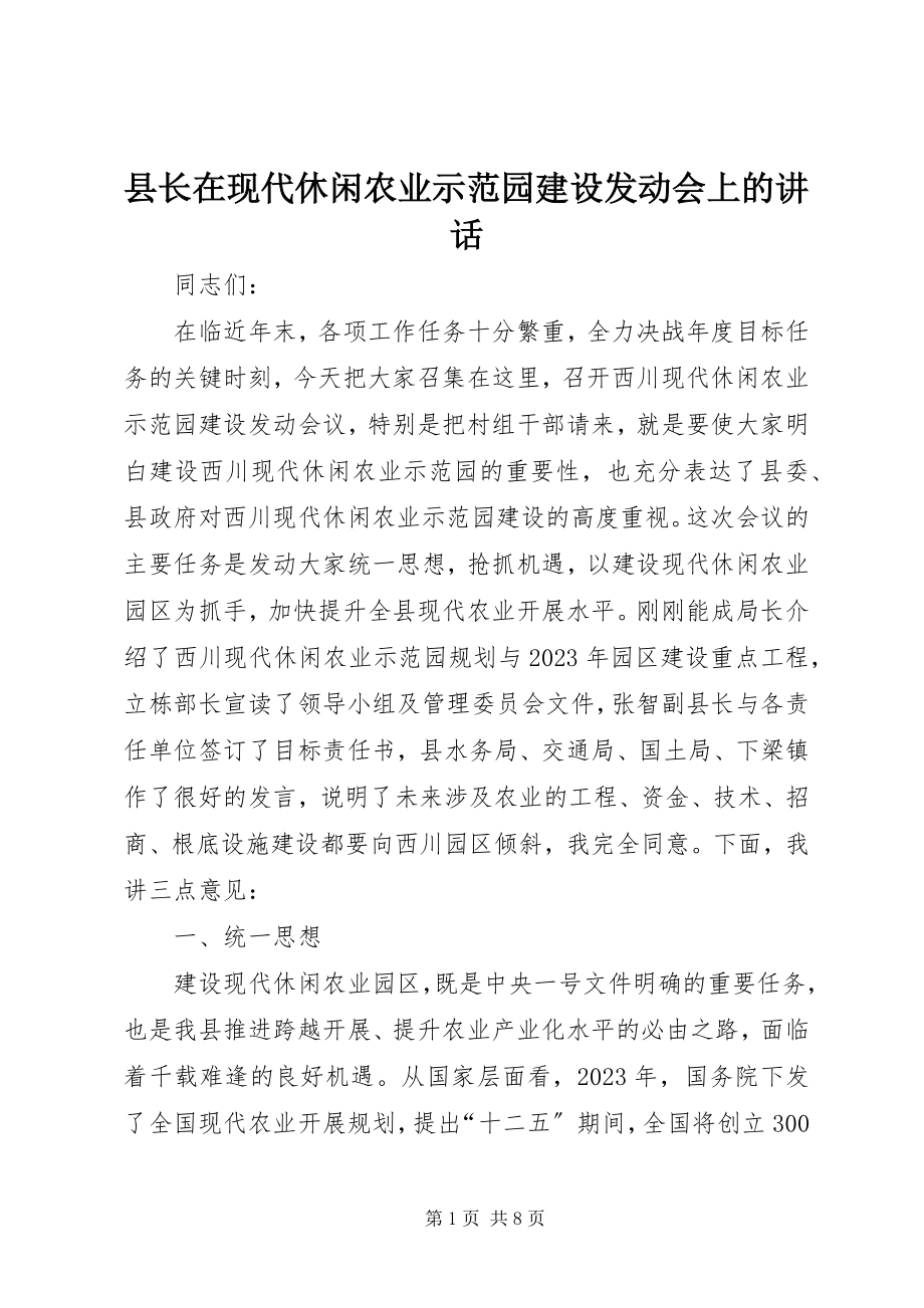 2023年县长在现代休闲农业示范园建设动员会上的致辞.docx_第1页