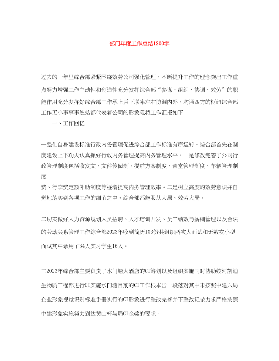 2023年部门度工作总结1200字范文.docx_第1页