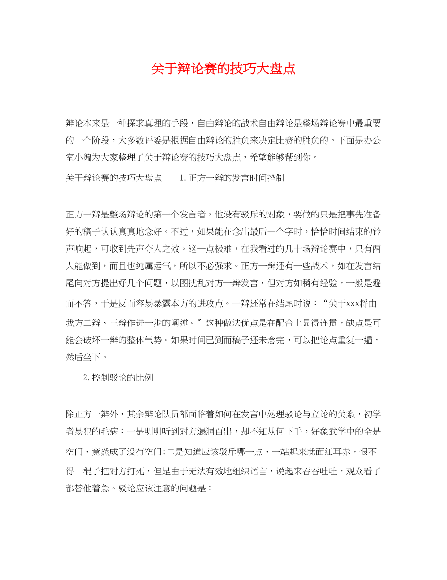 2023年辩论赛的技巧大盘点.docx_第1页