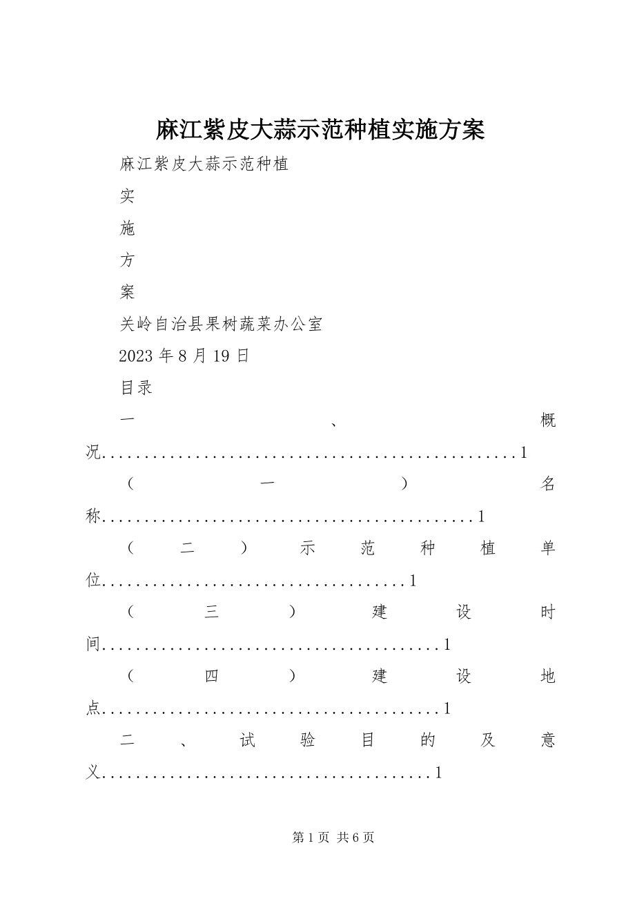 2023年麻江紫皮大蒜示范种植实施方案.docx_第1页