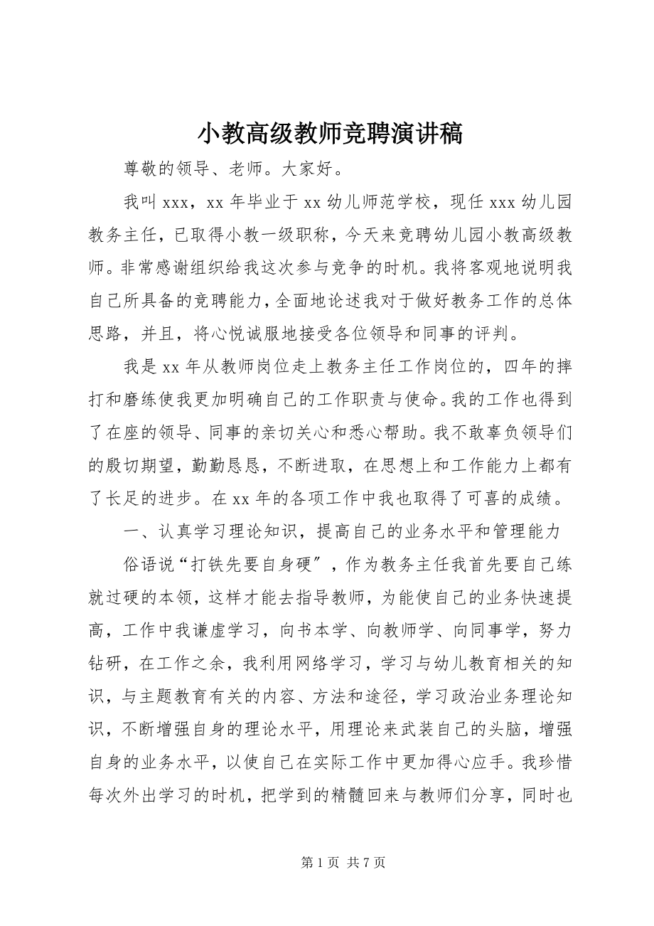 2023年小教高级教师竞聘演讲稿.docx_第1页