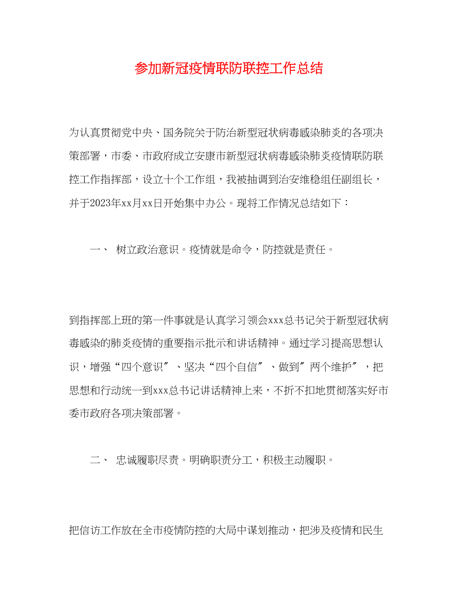 2023年参加新冠疫情联防联控工作总结范文.docx_第1页