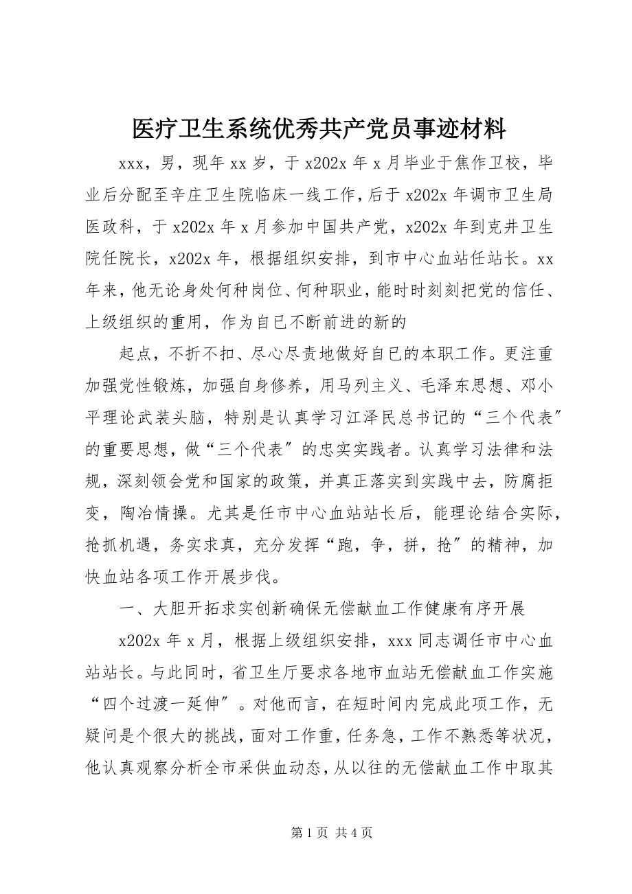 2023年医疗卫生系统优秀共产党员事迹材料.docx_第1页