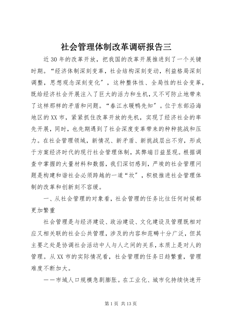 2023年社会管理体制改革调研报告三.docx_第1页