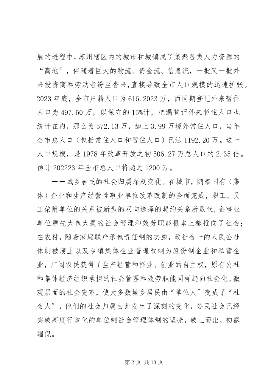 2023年社会管理体制改革调研报告三.docx_第2页