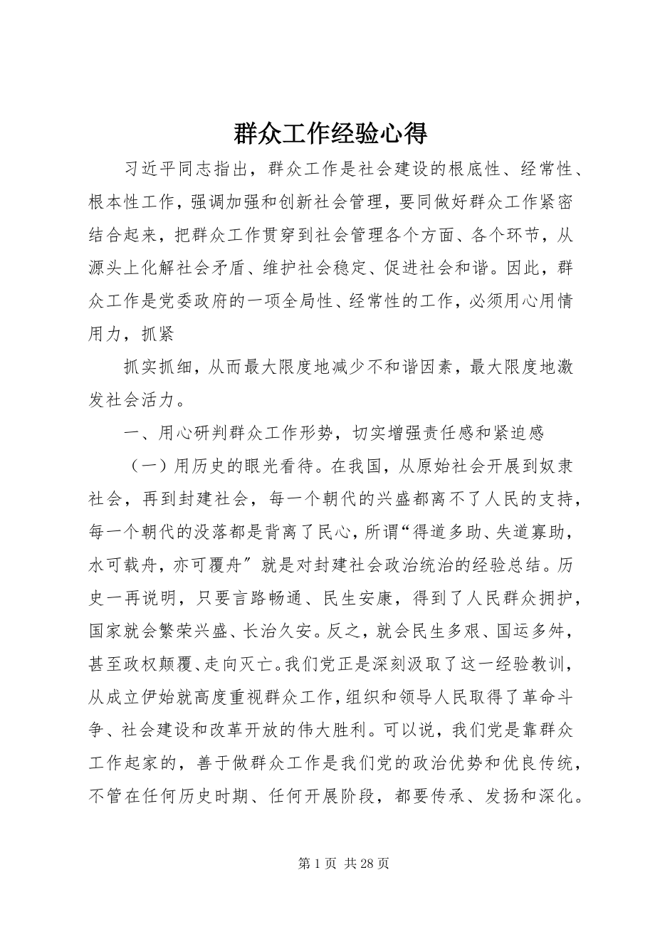 2023年群众工作经验心得.docx_第1页