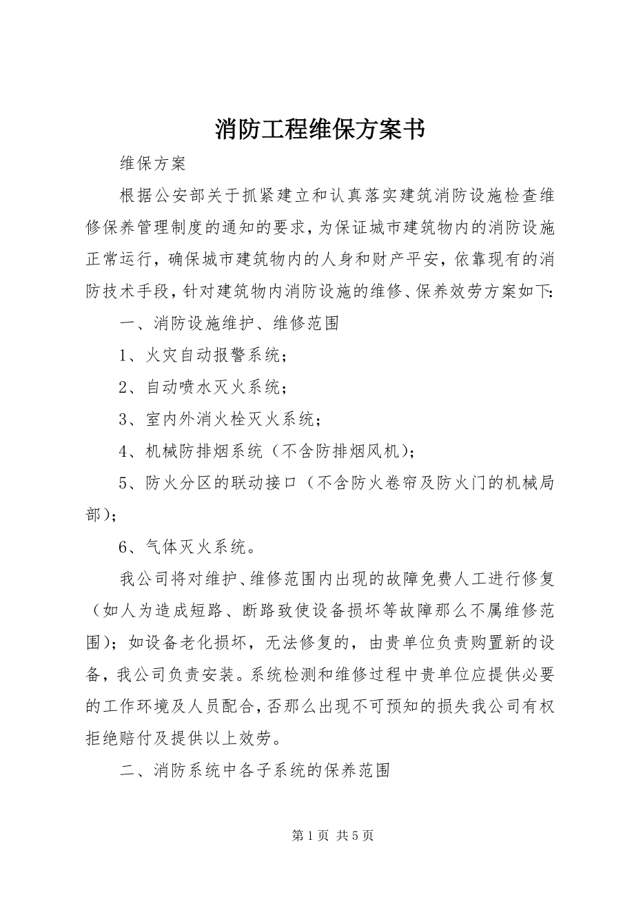 2023年消防工程维保计划书.docx_第1页