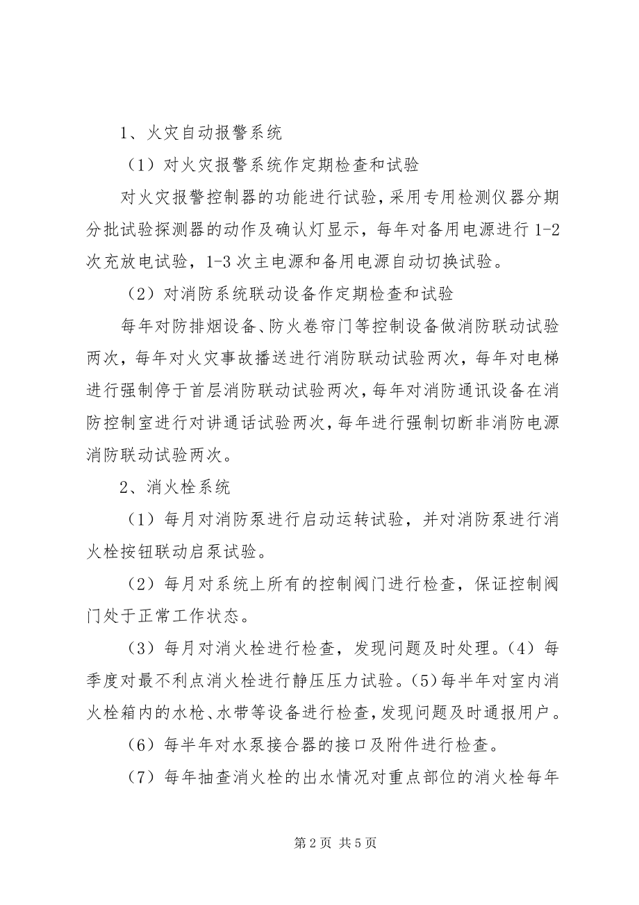 2023年消防工程维保计划书.docx_第2页