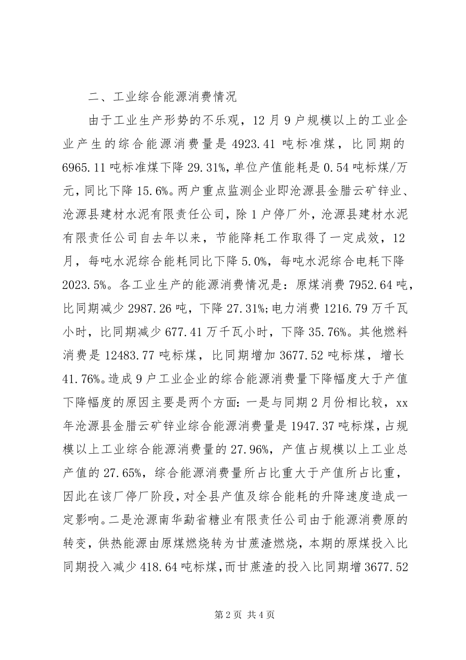 2023年能耗数据自查报告.docx_第2页